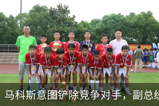 马科斯意图铲除竞争对手，副总统莎拉遭逮捕威胁