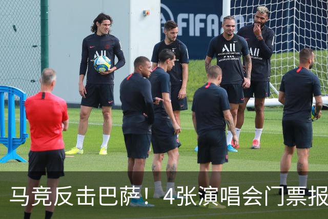 马竞反击巴萨！4张演唱会门票报价亚马尔，背后暗藏什么？