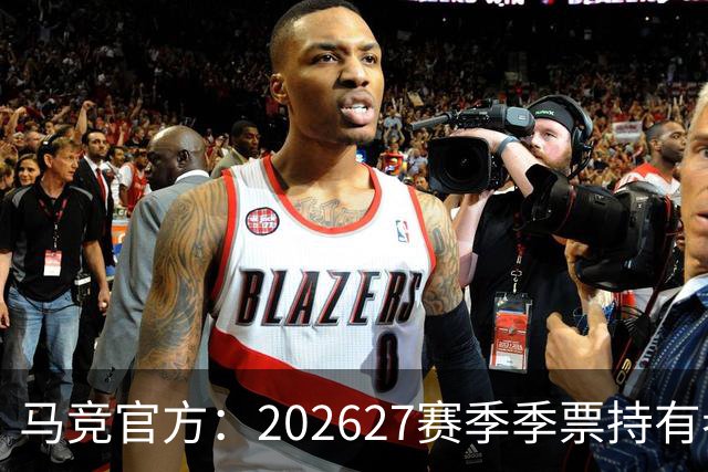 马竞官方：2026/27赛季季票持有者数量现已创下61500人的历史新高