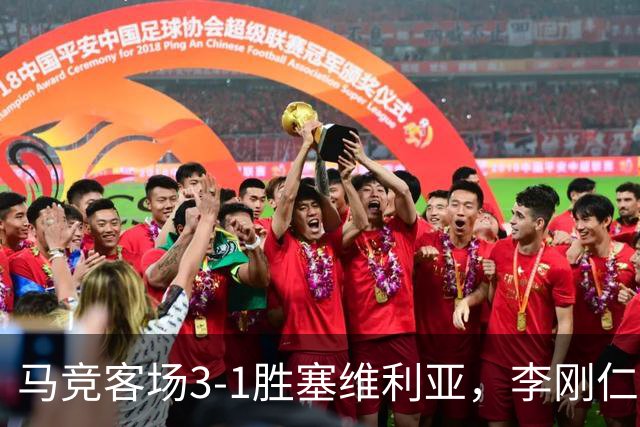 马竞客场3-1胜塞维利亚，李刚仁表现抢眼升至榜首