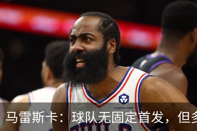 马雷斯卡：球队无固定首发，但多纳鲁马当前为首选