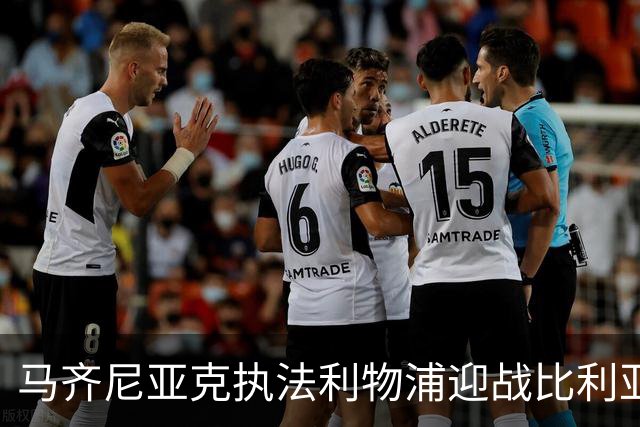 马齐尼亚克执法利物浦迎战比利亚雷亚尔欧冠赛事