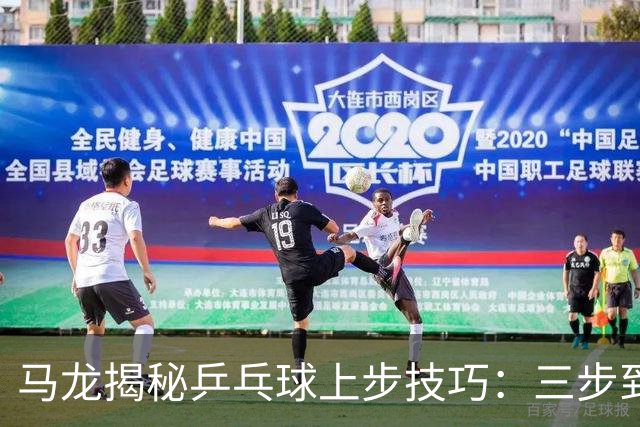 马龙揭秘乒乓球上步技巧：三步到位，抢攻如闪电
