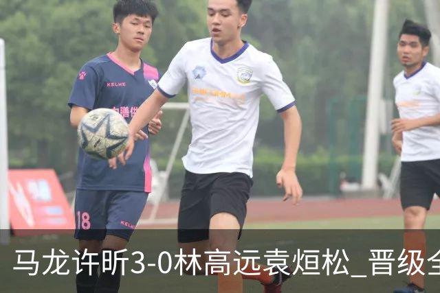 马龙/许昕3-0林高远/袁烜松 晋级全锦赛男双决赛