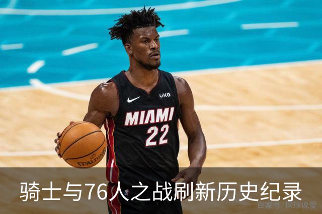骑士与76人之战刷新历史纪录