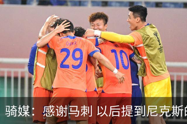 骑媒：感谢马刺 以后提到尼克斯的逆转 会最先想到这场而非东决G1