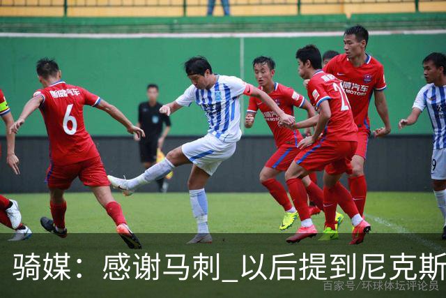 骑媒：感谢马刺 以后提到尼克斯的逆转 会最先想到这场而非东决G1