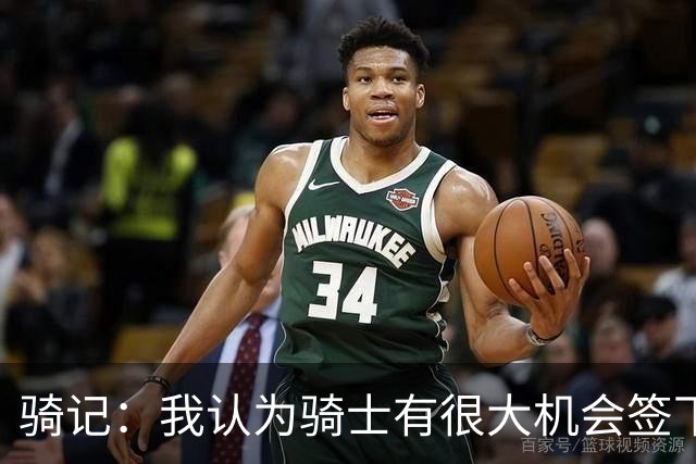 骑记：我认为骑士有很大机会签下詹姆斯 他们拥有情怀+争冠阵容