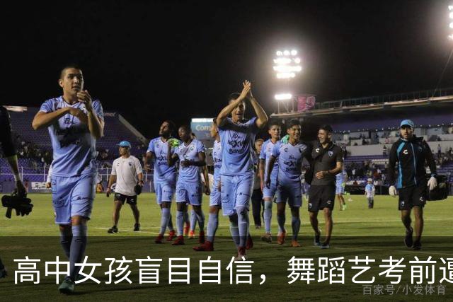 高中女孩盲目自信，舞蹈艺考前遭遇质疑