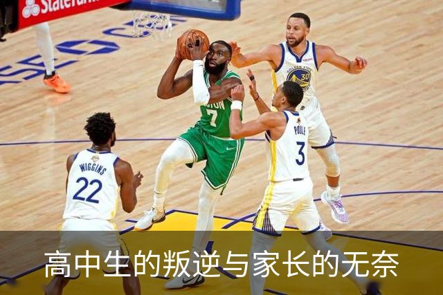 高中生的叛逆与家长的无奈