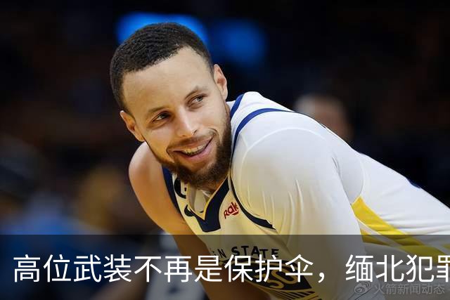 高位武装不再是保护伞，缅北犯罪集团被重拳打击