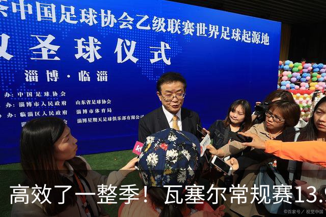 高效了一整季！瓦塞尔常规赛13.9+4+2.5 总决赛12.8分&三分46.6%