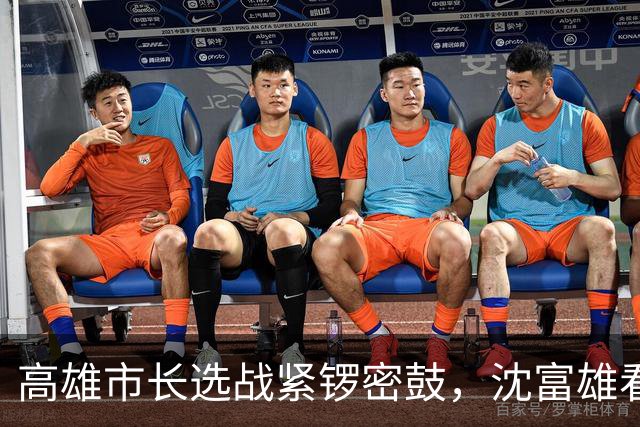 高雄市长选战紧锣密鼓，沈富雄看好柯志恩