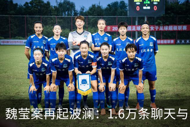 魏莹案再起波澜：1.6万条聊天与“谅解书”争议