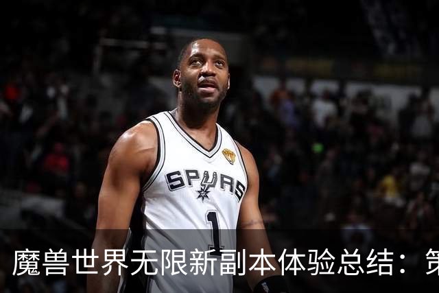 魔兽世界无限新副本体验总结：策略与探索并重