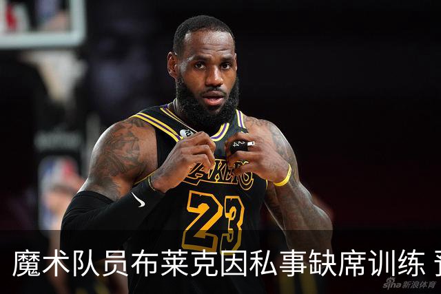 魔术队员布莱克因私事缺席训练 预计今晚复出对阵猛龙