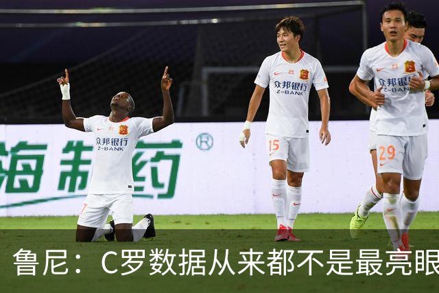 鲁尼：C罗数据从来都不是最亮眼的，看了没意义，有机会他就能进