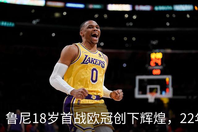 鲁尼18岁首战欧冠创下辉煌，22年后仍令人铭记