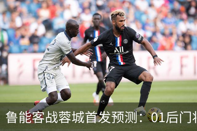 鲁能客战蓉城首发预测：01后门将孙启航有望首秀，刘洋领衔后防