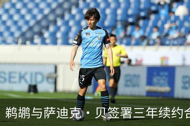 鹈鹕与萨迪克·贝签署三年续约合同，总值5550万美元