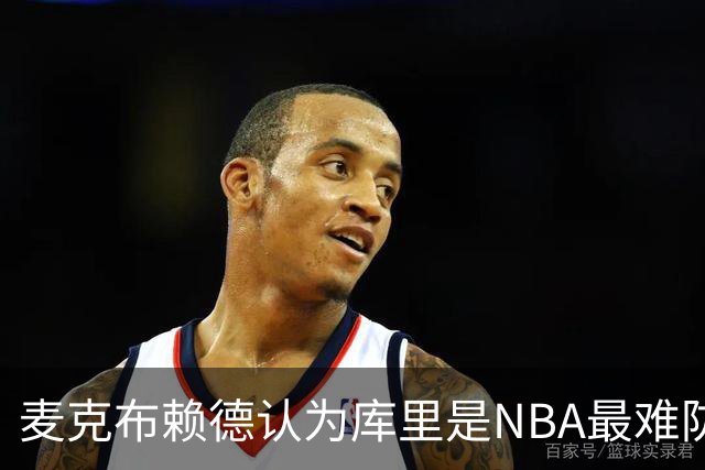 麦克布赖德认为库里是NBA最难防守的球员
