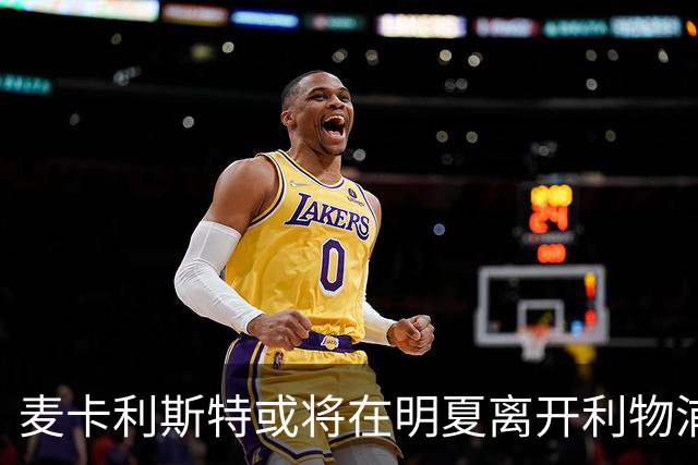 麦卡利斯特或将在明夏离开利物浦，转会消息引关注
