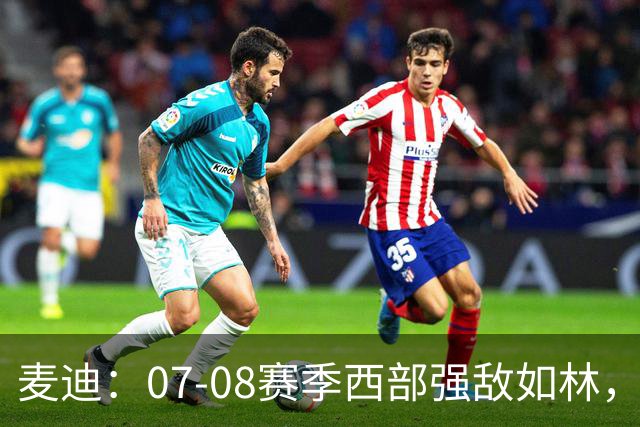 麦迪：07-08赛季西部强敌如林，22连胜才登顶
