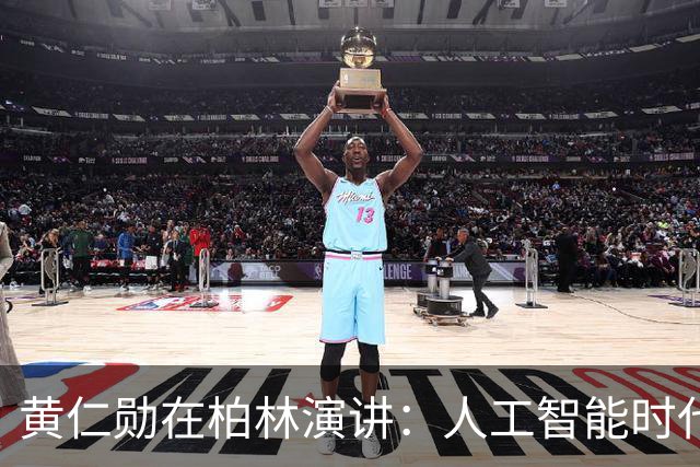 黄仁勋在柏林演讲：人工智能时代的来临与PC的衰退