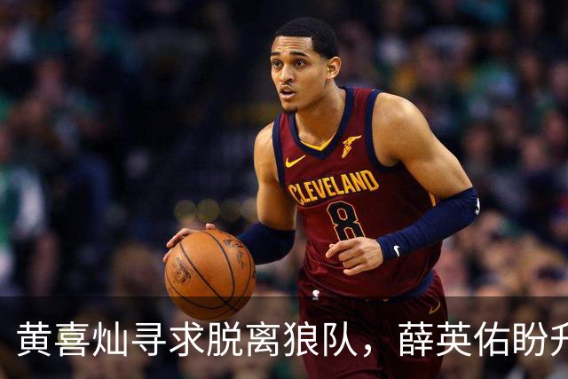 黄喜灿寻求脱离狼队，薛英佑盼升级加盟五大联赛