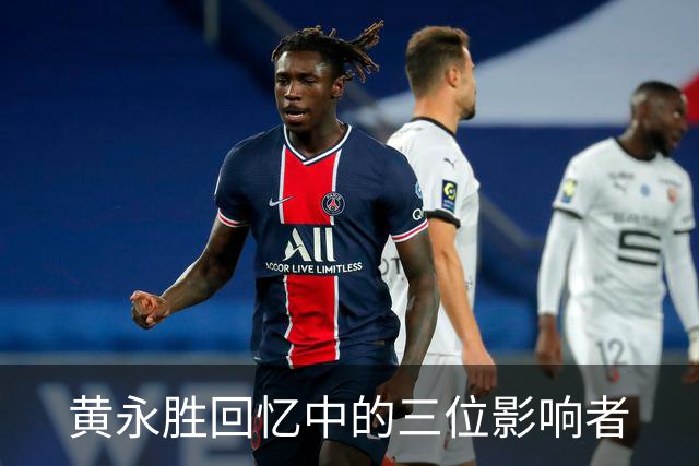 黄永胜回忆中的三位影响者