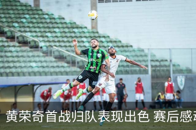 黄荣奇首战归队表现出色 赛后感动落泪
