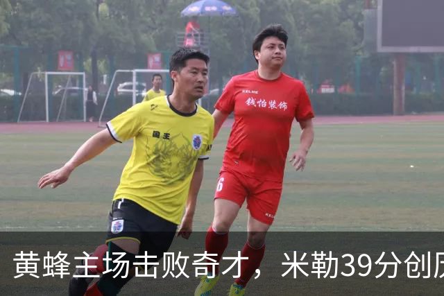 黄蜂主场击败奇才，米勒39分创历史，五连胜在望