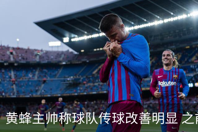 黄蜂主帅称球队传球改善明显 之前表现显得急躁