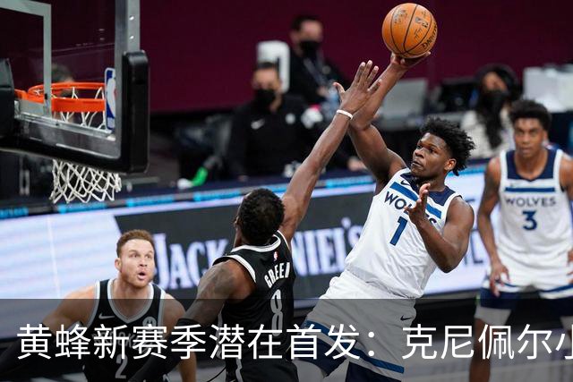 黄蜂新赛季潜在首发：克尼佩尔/小桥/米勒/里德/迪亚巴特