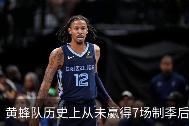 黄蜂队历史上从未赢得7场制季后赛