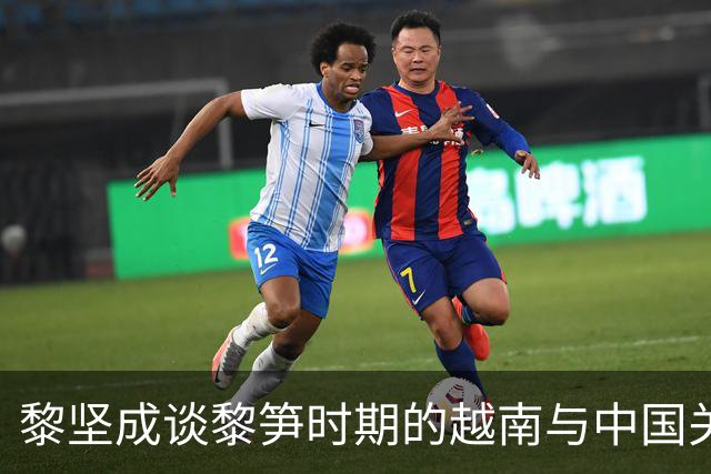 黎坚成谈黎笋时期的越南与中国关系的误解
