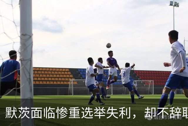 默茨面临惨重选举失利，却不辞职与中国重启对话