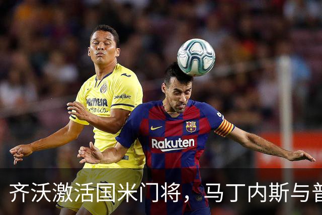 齐沃激活国米门将，马丁内斯与普罗韦德尔状态回暖