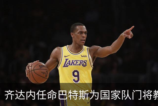 齐达内任命巴特斯为国家队门将教练，执教资历成焦点