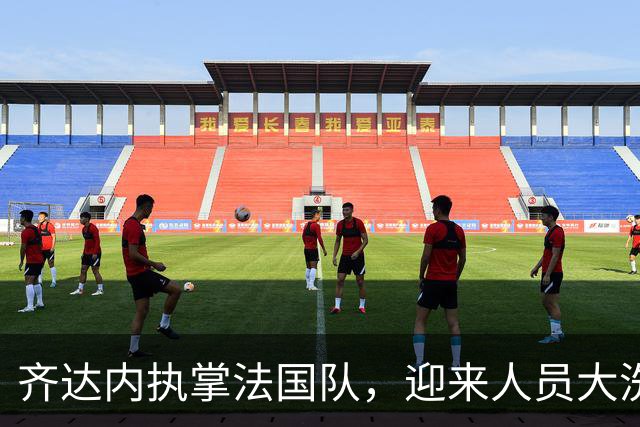 齐达内执掌法国队，迎来人员大洗牌