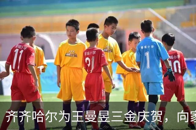 齐齐哈尔为王曼昱三金庆贺，向家乡英雄致敬