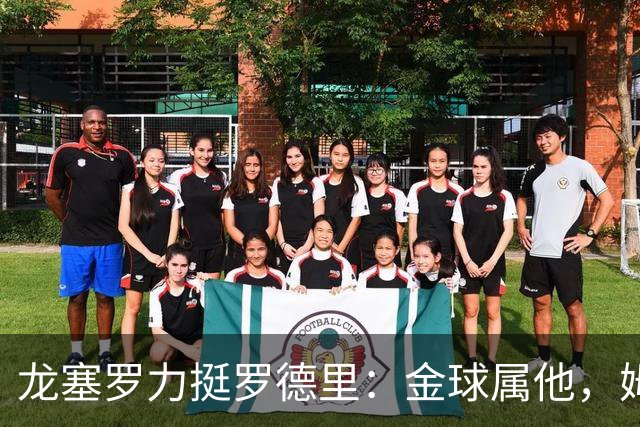 龙塞罗力挺罗德里：金球属他，姆巴佩居次