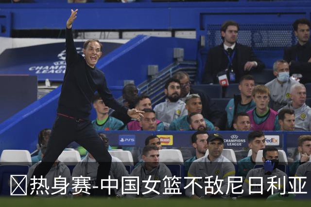 🏀热身赛-中国女篮不敌尼日利亚 张子宇缺阵 杨舒予23+5