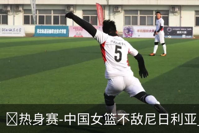 🏀热身赛-中国女篮不敌尼日利亚 张子宇缺阵 杨舒予23+5