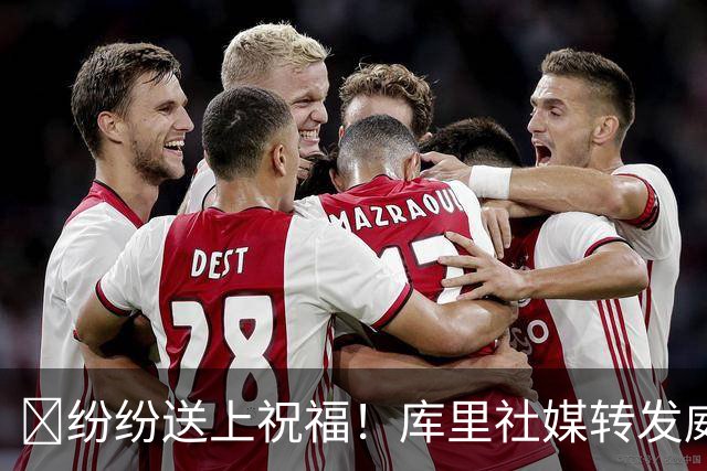 👏纷纷送上祝福！库里社媒转发威少退役视频送祝福
