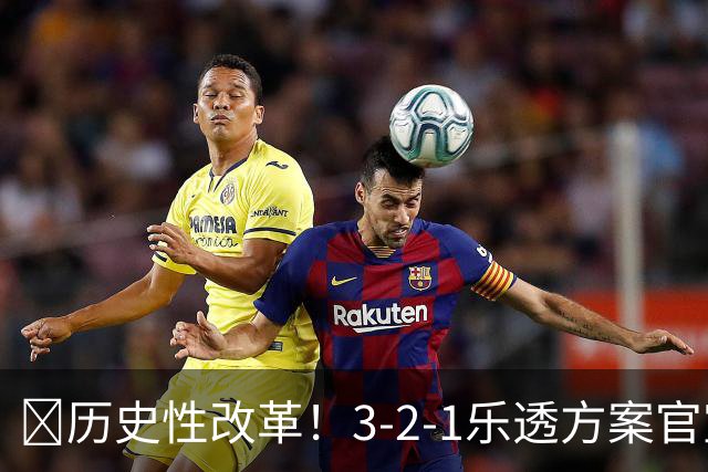 💥历史性改革！3-2-1乐透方案官宣：最烂3队降级 禁连续3年前五