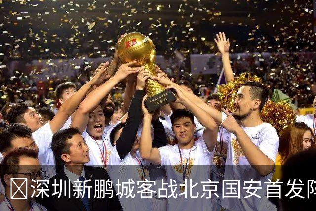 🔥深圳新鹏城客战北京国安首发阵容出炉！