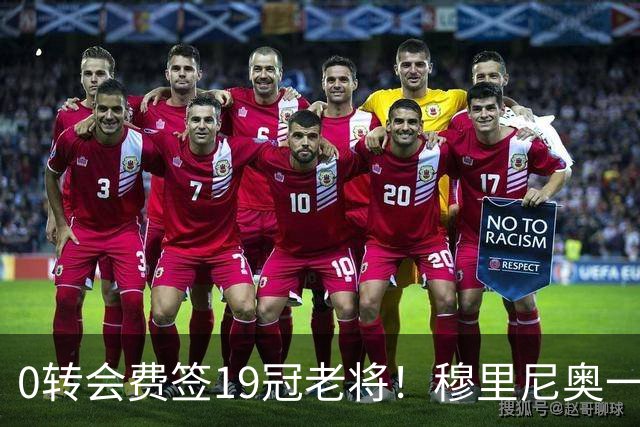 0转会费签19冠老将！穆里尼奥一个电话签下曼城巨星，皇马赚麻了