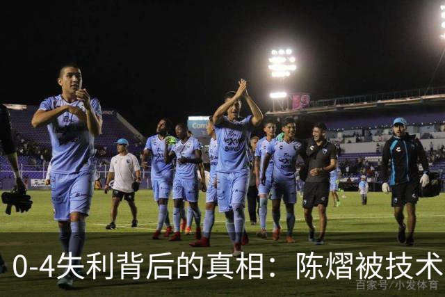 0-4失利背后的真相：陈熠被技术、伤病和体能压垮