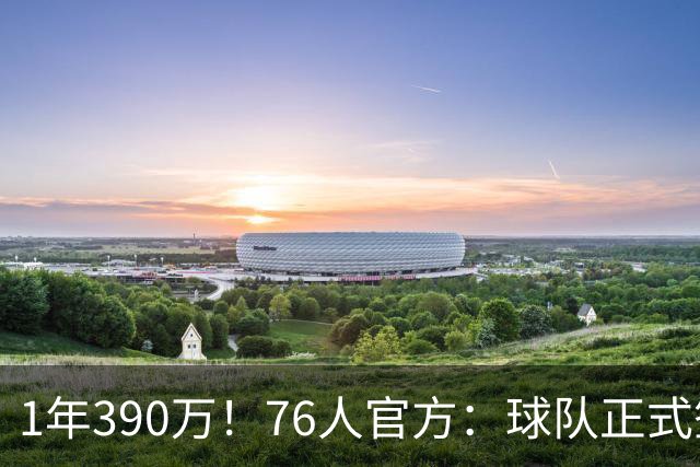 1年390万！76人官方：球队正式签下波普